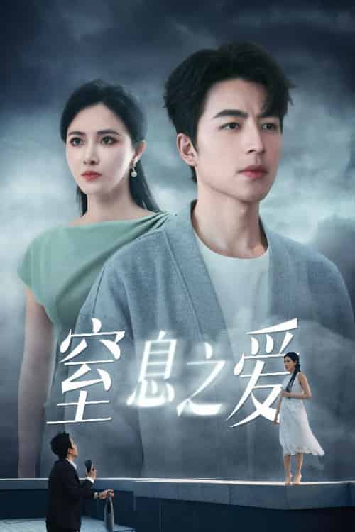 窒息之爱（45集全）柯以＆吴昊-搜外项目网