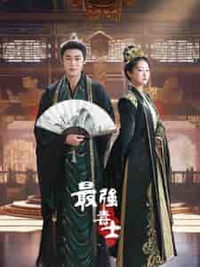 最强毒士（97集）穿越剧-搜外项目网