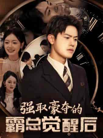 强取豪夺的霸总觉醒后（44集全）游雅-搜外项目网