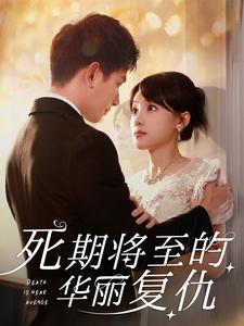 死期将至的华丽复仇（100集全）-搜外项目网
