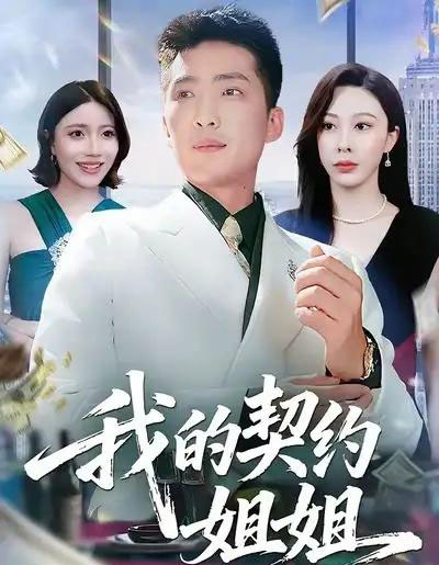 我的契约姐姐（80集全）王淅冉＆王石-搜外项目网