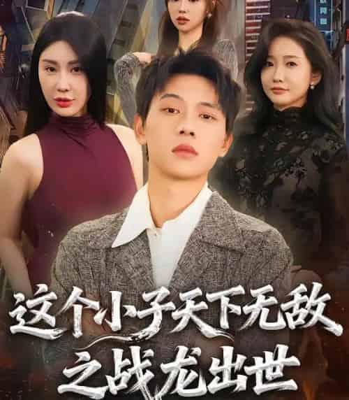 这个小子天下无敌之战龙出世（75集全）胡耀＆周恬羽-搜外项目网