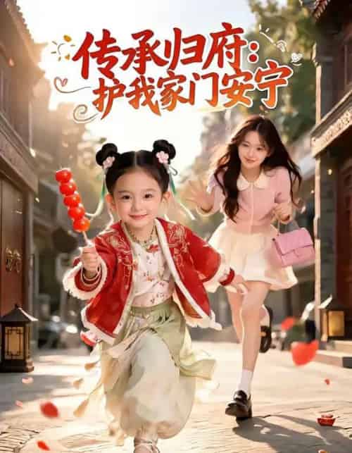 传承归府：护我家门安宁（50集全）AI-搜外项目网