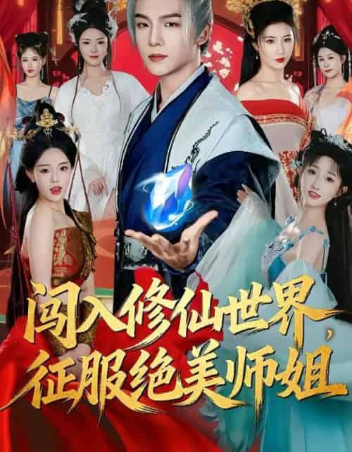 闯入修仙世界，征服绝美师姐（81集全）张乙萌＆黄子淇-搜外项目网