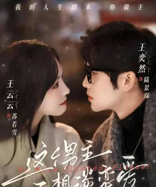 这个男主不想谈恋爱（60集全）王奕然＆王云云-搜外项目网