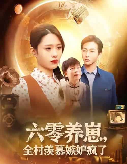 六零养崽，全村羡慕嫉妒疯了（53集全）张祥＆孙雨欣-搜外项目网