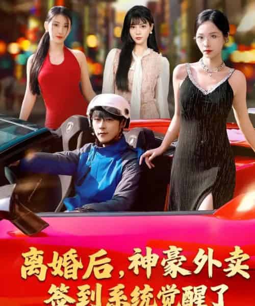 离婚后,神豪外卖签到系统觉醒了(80集全)夏瞳&高斌贺-搜外项目网