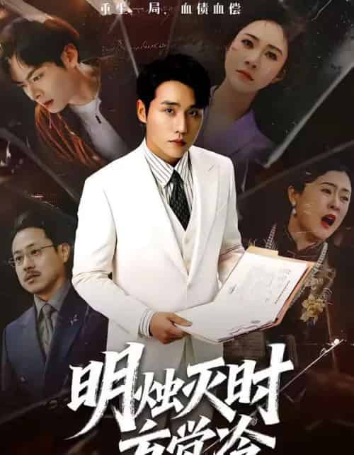 明烛灭时方觉冷（62集全）张宇翔＆宋雯娟-搜外项目网