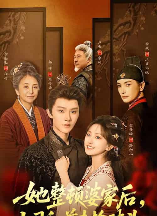 她整顿婆家后，上司和前夫抢破头（56集全）杨泽＆金子璇-搜外项目网