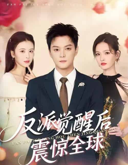 反派觉醒后震惊全球（70集全）李梵诚＆言欢-搜外项目网