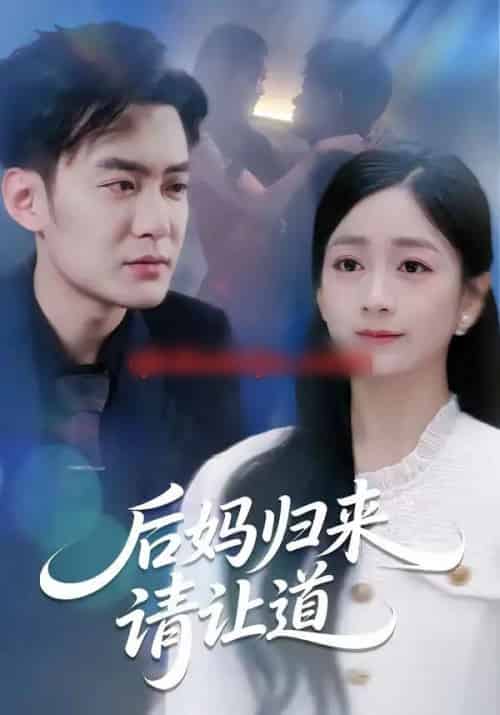 后妈归来请让道（80集全）林媛媛＆郑天龙-搜外项目网