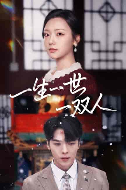 一生一世一双人（42集全）卡戎＆彩彩云-搜外项目网