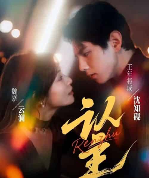 认主（70集全）王年将成＆魏嘉-搜外项目网