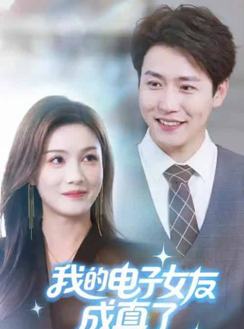 我的电子女友成真了（63集全）孙雪阳＆袁嘉莉-搜外项目网