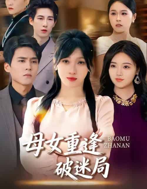 母女重逢破迷局(34集全)余庆康&张清妍-搜外项目网