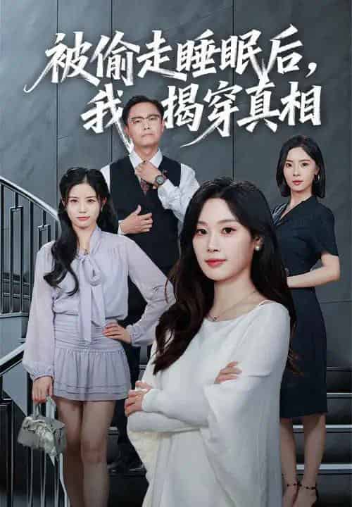 被偷走睡眠后我揭穿真相(61集全)王聪&刘倩彤-搜外项目网