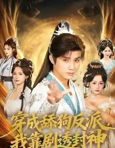 穿成舔狗反派，我靠剧透封神（81集全）韩金明＆孔悦城-搜外项目网