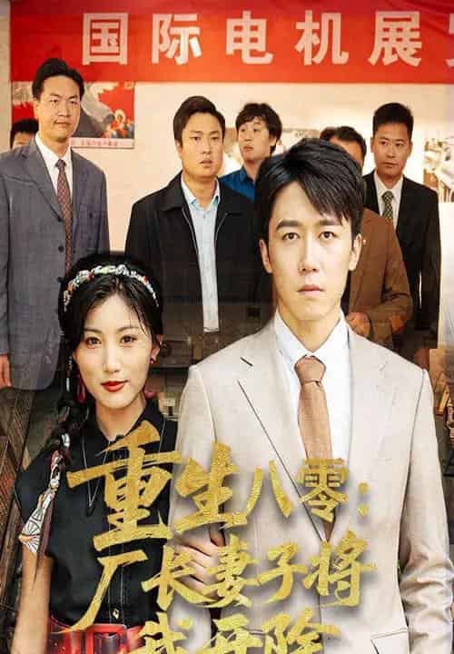 重生八零厂长妻子将我开除（50集）彭剑雄＆孙同珏-搜外项目网
