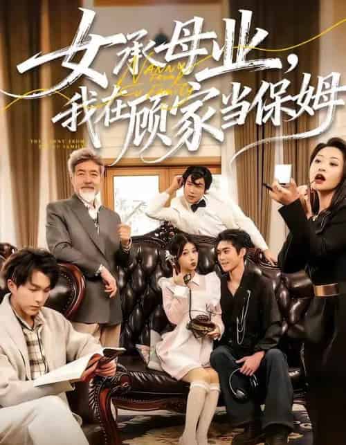 女承母业，我在顾家当保姆（70集全）陈七七＆李佳明-搜外项目网