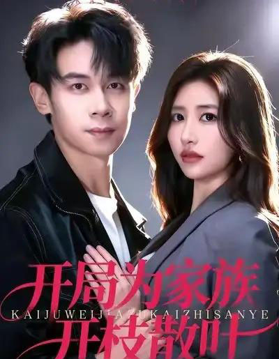 开局为家族开枝散叶（67集全）汤彦俐＆胡文飞-搜外项目网