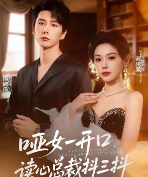 哑女一开口，读心总裁抖三抖（60集全）赵子络＆王昀玥-搜外项目网