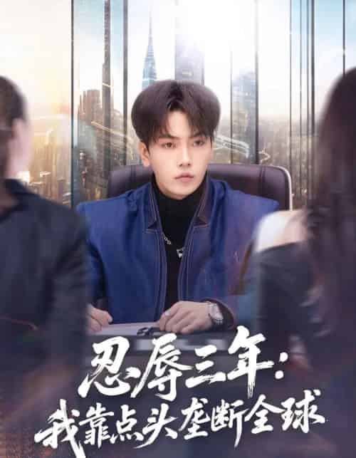 忍辱三年:我靠点头垄断全球(80集全)张婉悦&李文轩-搜外项目网