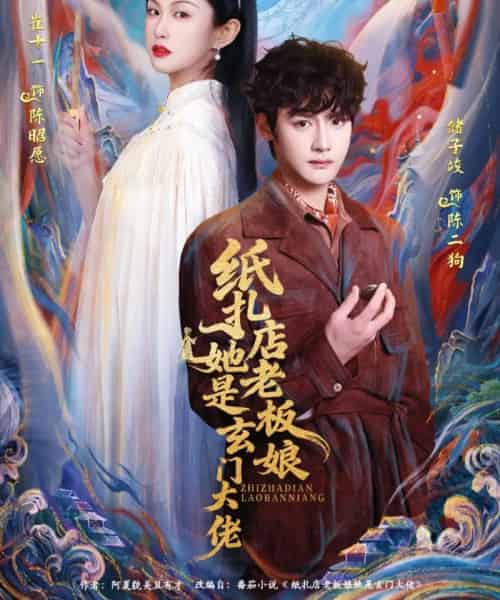 纸扎店老板娘她是玄门大佬(72集全)储子竣&崔十一-搜外项目网