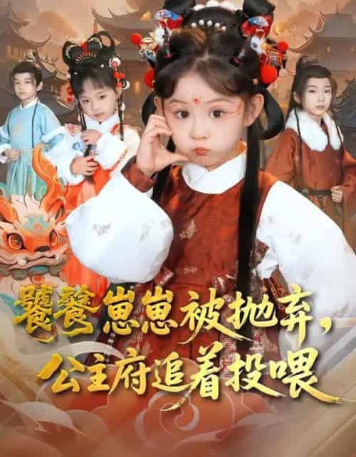 饕餮崽崽被抛弃，公主府追着投喂（80集全）杨智岩＆麻乔霏-搜外项目网