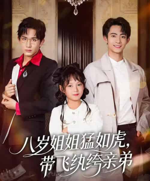 八岁姐姐猛如虎，带飞纨绔亲弟（60集全）康讯＆何艺恬-搜外项目网