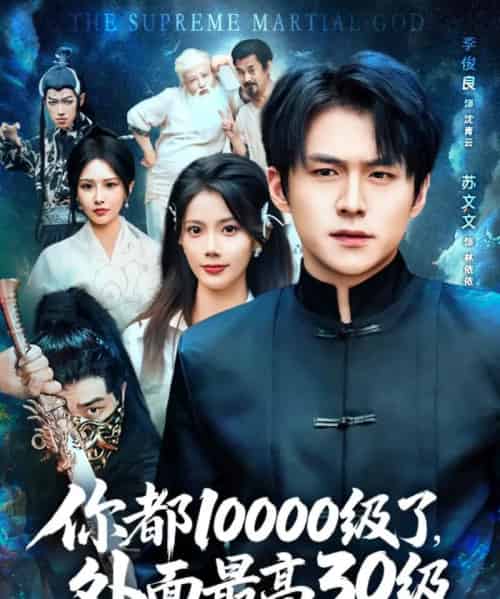 你都10000级了外面最高30级（81集）苏文文＆；李金利＆张佳艺-搜外项目网