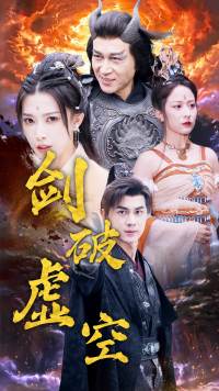 剑破虚空（80集）仙侠剧-搜外项目网