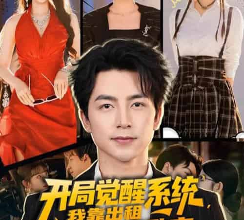 开局觉醒系统我靠出租学区房致富(70集)吴昊&袁颖-搜外项目网