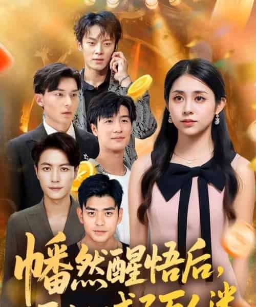 幡然醒悟后一不小心成了万人迷（80集）张心怡-搜外项目网