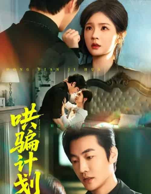 哄骗计划（66集全）吕彦霏＆冠霖-搜外项目网