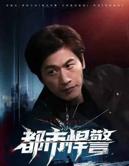 都市悍警（80集全）程龙＆珂染-搜外项目网