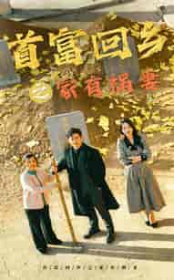 首富回乡之家有祸妻（32集全）邢航铭-搜外项目网