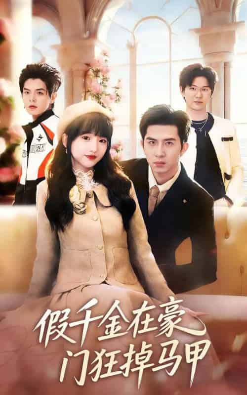 假千金在豪门狂掉马甲＆千金归来哥哥们轮番护短（82集全）徐烯霁＆陈俊烨（烨喵）-搜外项目网