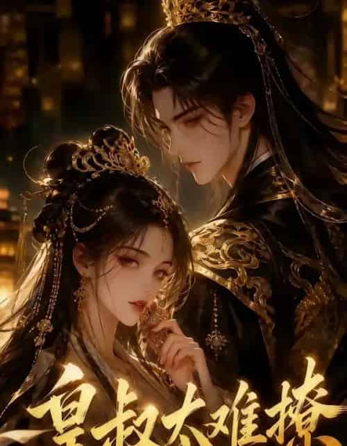 皇叔太难撩（31集全）-搜外项目网