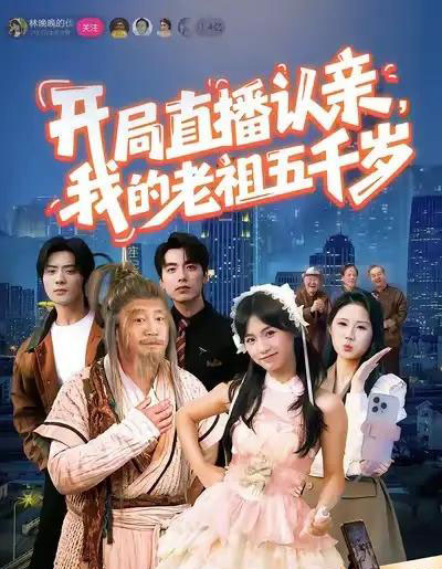 开局直播认亲，我的老祖五千岁（60集全）咪咔＆胡诏隆-搜外项目网