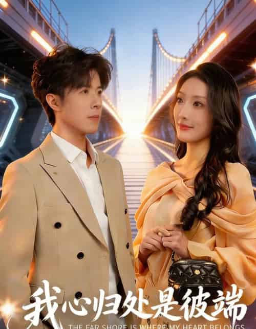 我心归处是彼端（80集全）杨谨竹＆刘哲宇-搜外项目网