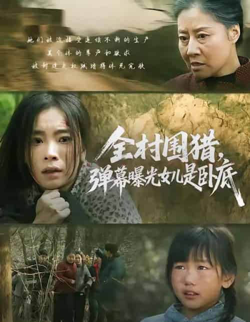 全村围猎，弹幕曝光女儿是卧底（63集全）马畅＆张晓楠-搜外项目网