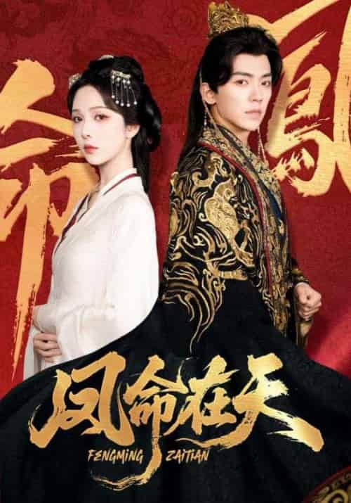 凤命在天（65集全）朱茉颜＆吴竹熙 - 搜外短剧