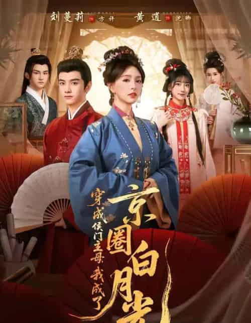 穿成侯门主母，我成了京圈白月光（79集全）黄逍＆刘蔓莉-搜外项目网