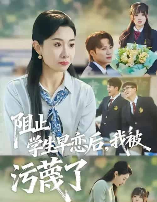 阻止学生早恋后，我被污蔑了（56集全）王圻嘉＆随嘉兴-搜外项目网