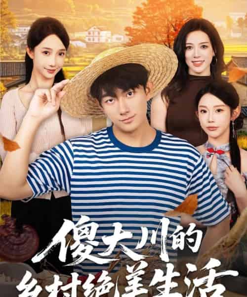 傻大川的乡村绝美生活（75集全）贺子雨＆星玥-搜外项目网