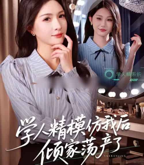 学人精模仿我后倾家荡产了(50集全)朱昕瑶&江雨凇-搜外项目网