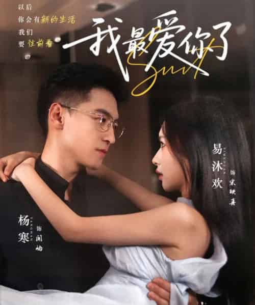 我最爱你了（74集）杨寒＆易沐欢-搜外项目网