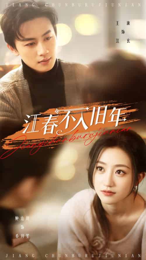 江春不入旧年(71集全)王康&鲍治玥-搜外项目网
