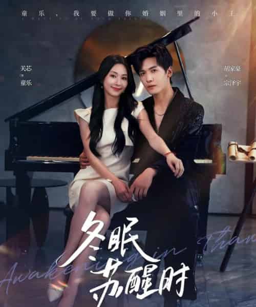 冬眠苏醒时 冬眠苏醒时