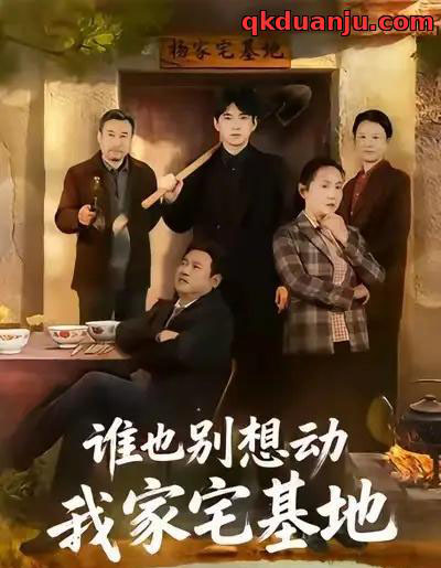 谁也别想动我家宅基地（57集全）赵刚＆贾凯文-搜外项目网